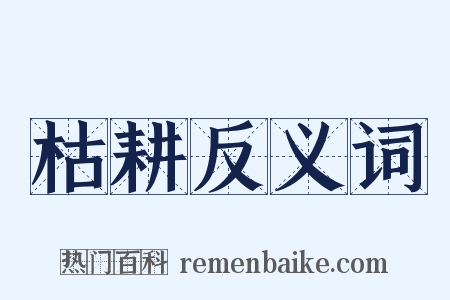 枯耕反义词是什么意思的图片